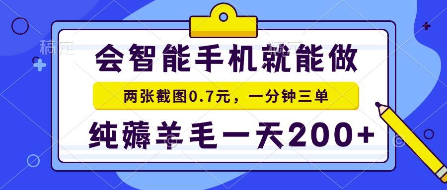 （13943期）会智能手机就能做，两张截图0.7元，一分钟三单，纯薅羊毛一天200+-润格副业网-每天分享热门副业赚钱项目