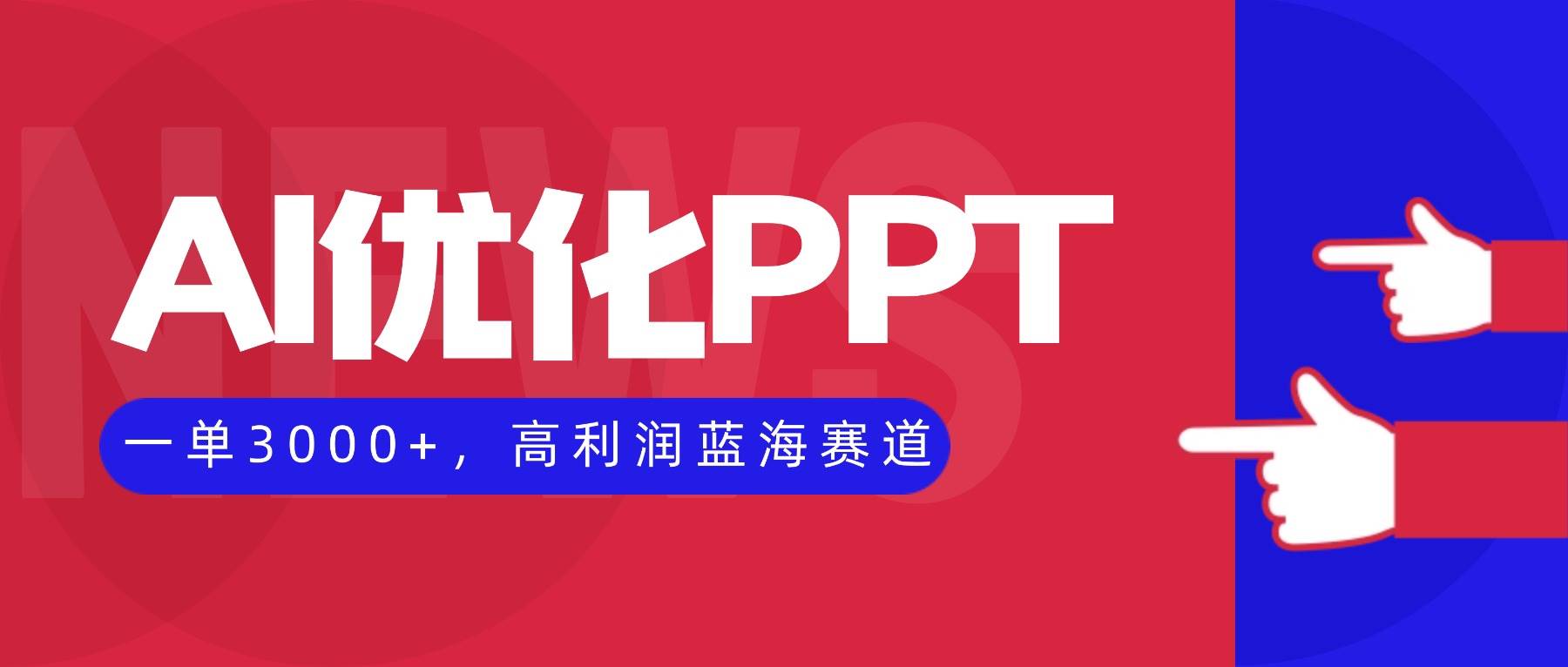 （16407期）AI优化制作PPT，一单3000+，高利润蓝海赛道，永不失业副业兼职项目-润格副业网-每天分享热门副业赚钱项目