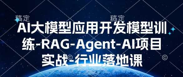 AI大模型应用开发模型训练-RAG-Agent-AI项目实战-行业落地课-润格副业网-每天分享热门副业赚钱项目