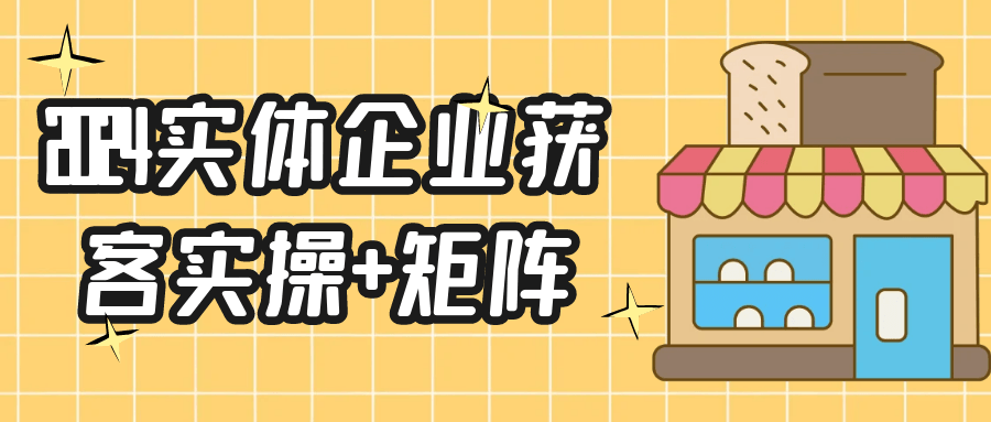 2024实体企业获客实操+矩阵-润格副业网-每天分享热门副业赚钱项目