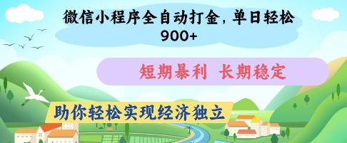 微信小程序全自动打金,单日轻松几张,短期暴利,长期稳定,助你轻松实现经济独立【揭秘】-润格副业网-每天分享热门副业赚钱项目