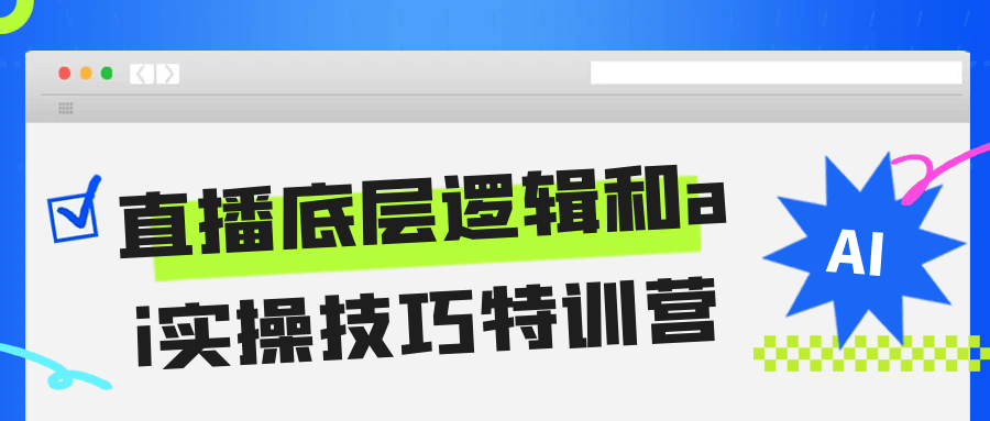 直播底层逻辑和ai实操技巧特训营-润格副业网-每天分享热门副业赚钱项目