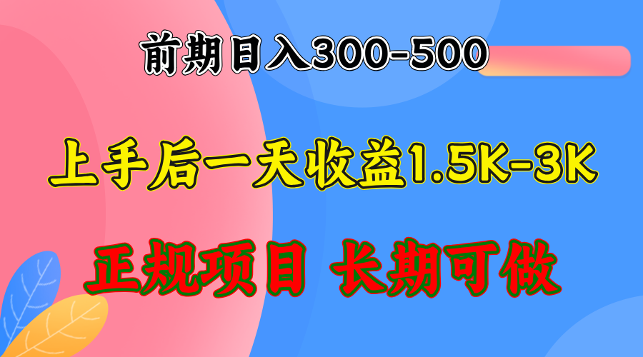 (12975期)前期收益300-500左右.熟悉后日收益1500-3000+,稳定项目,全年可做-润格副业网-每天分享热门副业赚钱项目