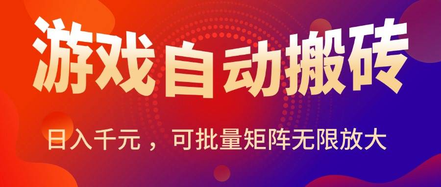 （15564期）暑假三款热门游戏自动搬砖，日入千元 ，可批量矩阵无限放大-润格副业网-每天分享热门副业赚钱项目