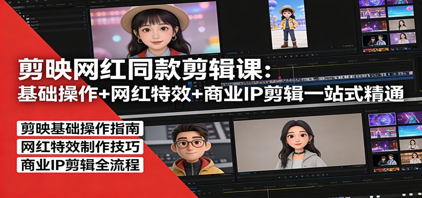 剪映网红同款剪辑：基础操作+网红特效+商业IP剪辑一站式精通-润格副业网-每天分享热门副业赚钱项目