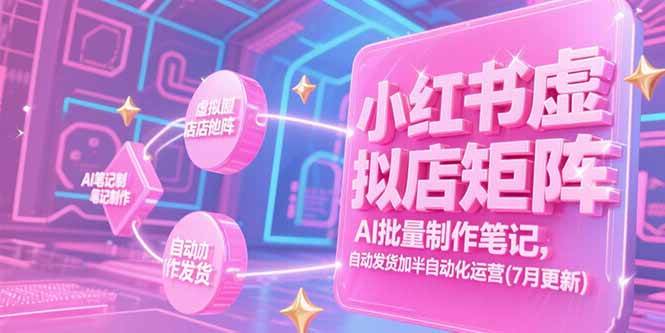 (15302期)小红书虚拟店矩阵,AI批量制作笔记,自动发货加半自动化运营(7月更新)-润格副业网-每天分享热门副业赚钱项目