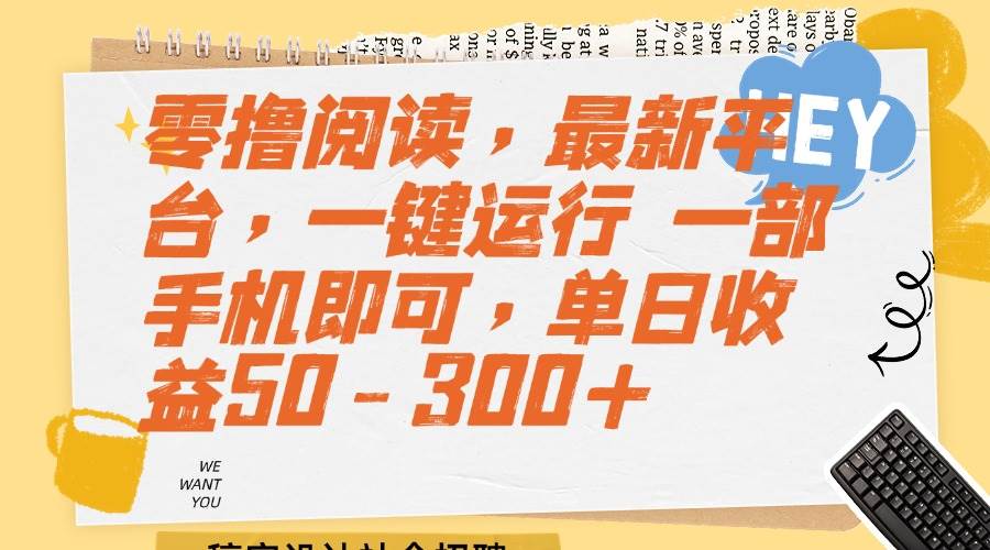 (15201期)零撸阅读,最新平台,一键运行 一部手机即可,单日收益50-300+-润格副业网-每天分享热门副业赚钱项目