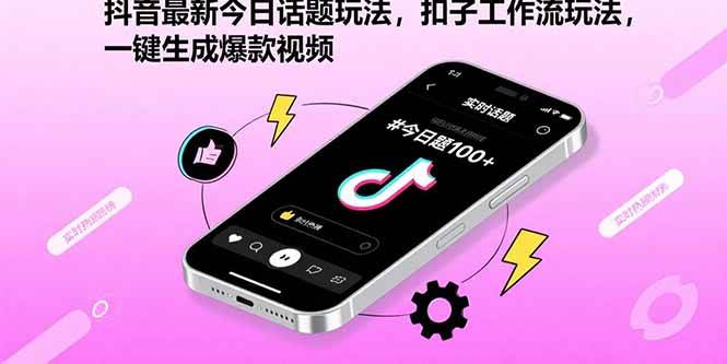 （15801期）抖音最新今日话题玩法，扣子工作流玩法，一键生成爆款视频-润格副业网-每天分享热门副业赚钱项目