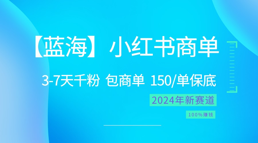 2024蓝海项目【小红书商单】超级简单，快速千粉，最强蓝海，百分百赚钱-润格副业网-每天分享热门副业赚钱项目
