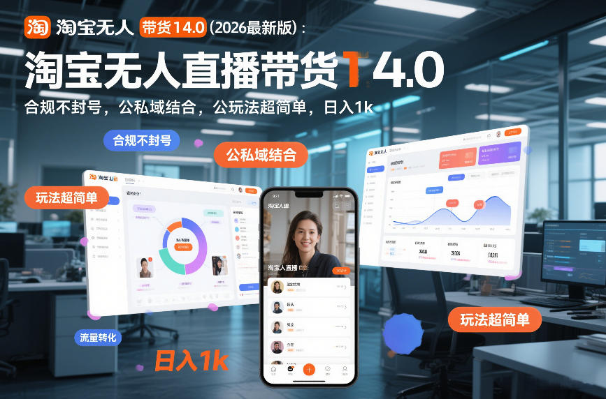 淘宝无人直播带货14.0（2026最新版）：合规不封号，公私域结合，玩法超简单，日入1k+【揭秘】-润格副业网-每天分享热门副业赚钱项目