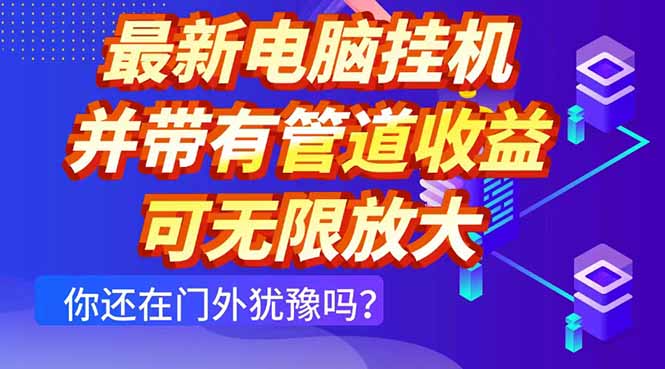 最新电脑挂机单机每天收益300+ 并带有团队管道收益 可无限放大-润格副业网-每天分享热门副业赚钱项目