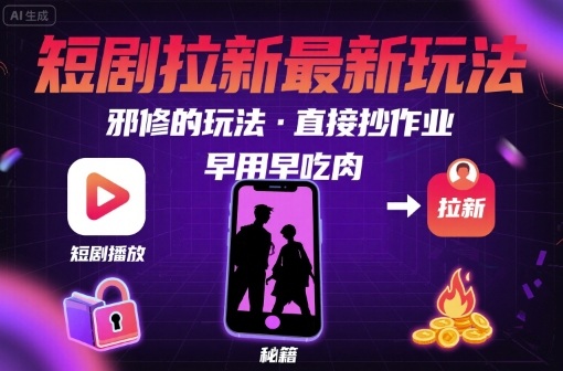 解锁短剧拉新最新玩法,邪修的玩法,直接抄作业,早用早吃肉-润格副业网-每天分享热门副业赚钱项目