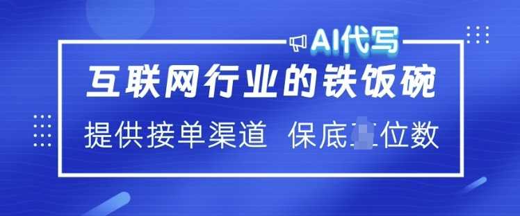 互联网行业的铁饭碗 AI代写 提供接单渠道 月入过W【揭秘】-润格副业网-每天分享热门副业赚钱项目