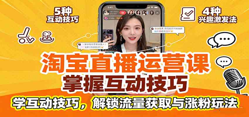 淘宝直播运营课：掌握平台规范，学互动技巧，解锁流量获取与涨粉玩法-润格副业网-每天分享热门副业赚钱项目