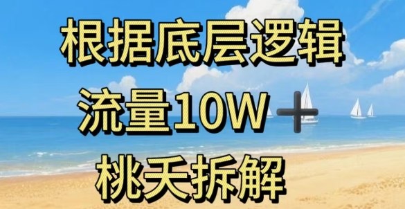 据底层逻辑，流量10W+，以安全知识科普为例-润格副业网-每天分享热门副业赚钱项目