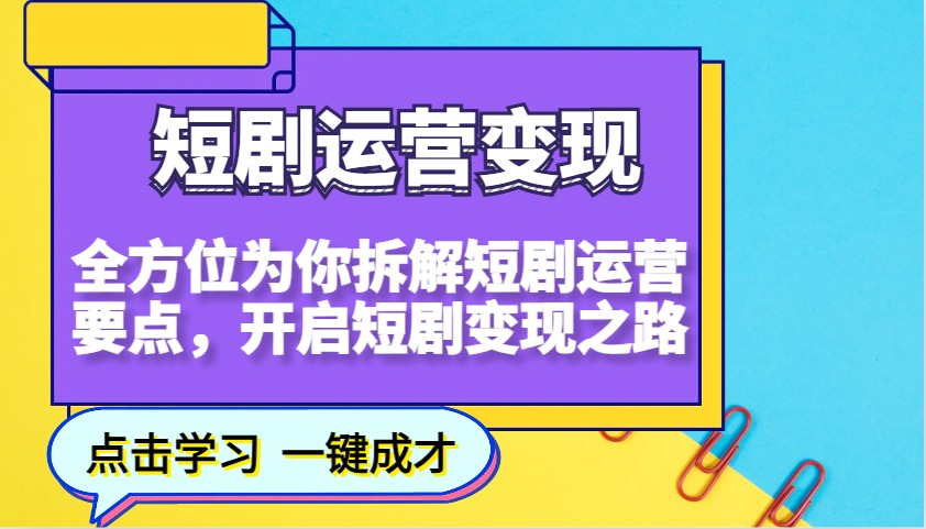 短剧运营变现,全方位为你拆解短剧运营要点,开启短剧变现之路-润格副业网-每天分享热门副业赚钱项目