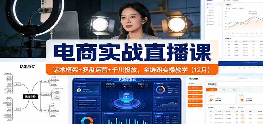 电商实战直播课：话术框架+罗盘运营+千川投放，全链路实操教学（12月）-润格副业网-每天分享热门副业赚钱项目