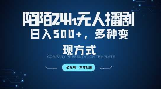 陌陌无人直播3.0版本,轻松日入5张,多种变现方式,落地保姆级教程【揭秘】-润格副业网-每天分享热门副业赚钱项目