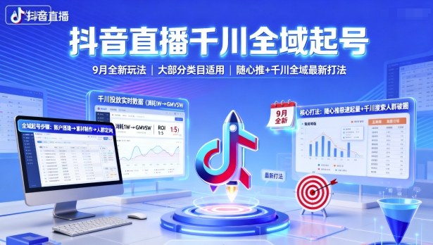 抖音直播千川全域起号,9月全新玩法,大部分类目适用,随心推以及千川全域最新打法-润格副业网-每天分享热门副业赚钱项目