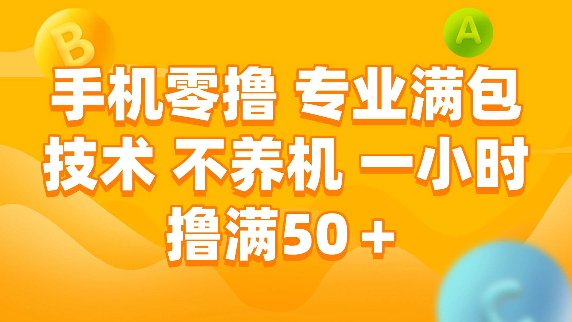（15059期）手机零撸 专业满包技术 不养机 一小时撸满50+-润格副业网-每天分享热门副业赚钱项目