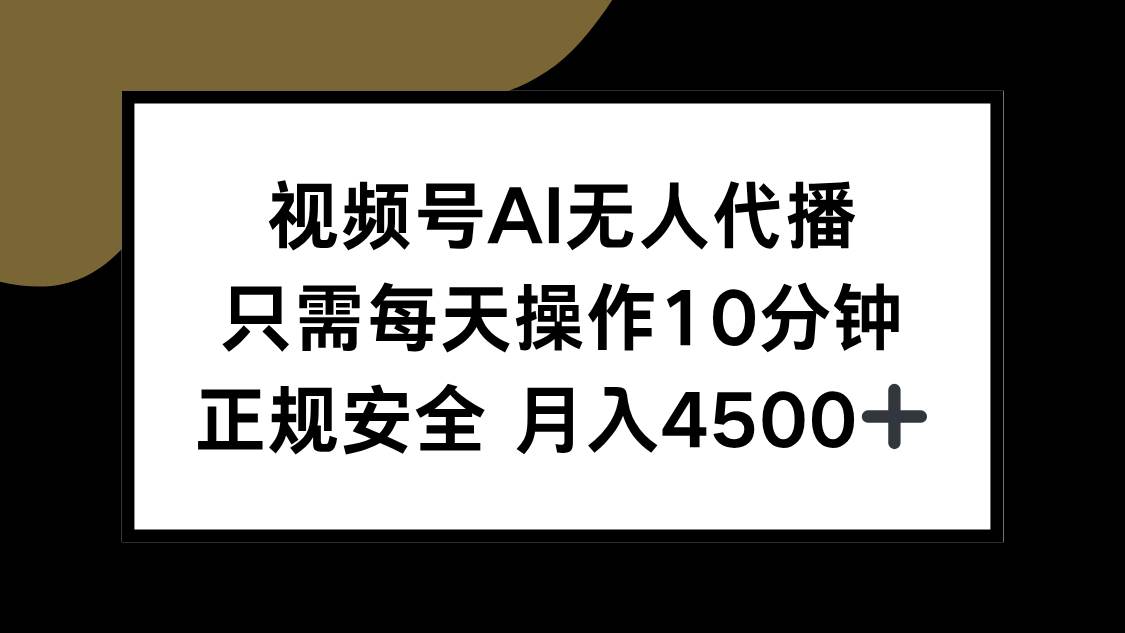 (15401期)视频号AI无人代播,只需每天操作10分钟,正规安全,月入4500+-润格副业网-每天分享热门副业赚钱项目