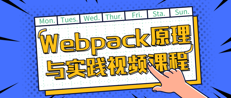 Webpack原理与实践视频课程-润格副业网-每天分享热门副业赚钱项目