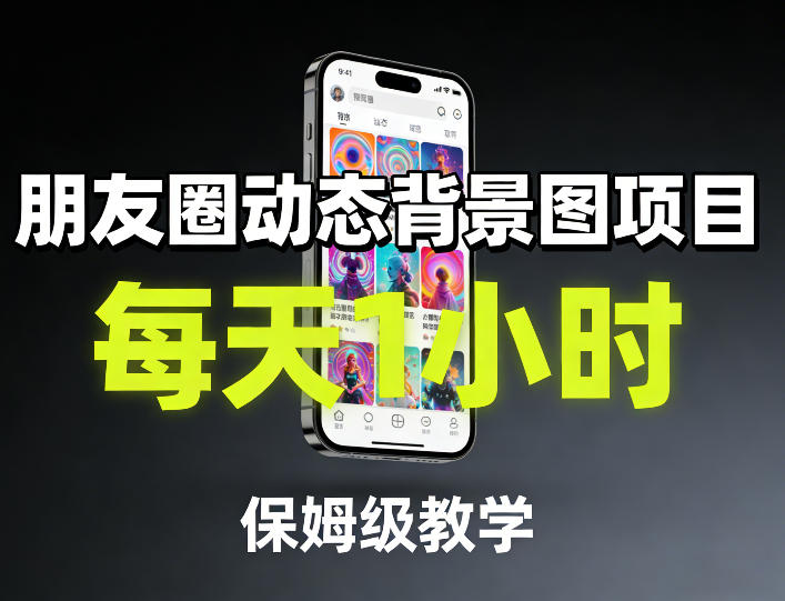 朋友圈动态背景图项目，每天1小时，保姆级教学-润格副业网-每天分享热门副业赚钱项目