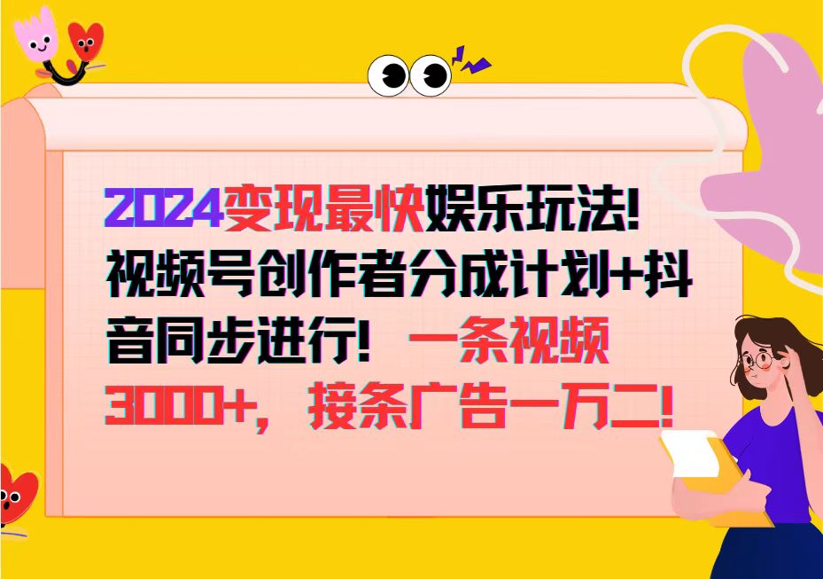 (12648期)2024变现最快娱乐玩法!视频号创作者分成计划+抖音同步进行!一条视频3…-润格副业网-每天分享热门副业赚钱项目