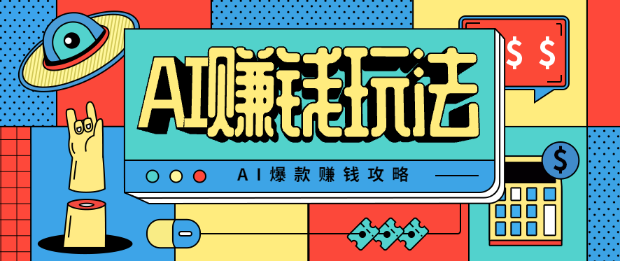 AI萌宠视频爆款攻略，小白无脑操作，每天30分钟，轻松上手，日入500+-润格副业网-每天分享热门副业赚钱项目