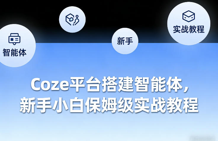 Coze平台搭建智能体，新手小白保姆级实战教程-润格副业网-每天分享热门副业赚钱项目