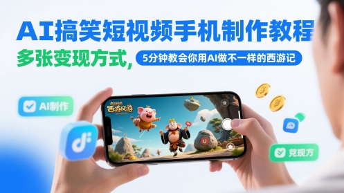 AI搞笑短视频手机制作教程，多张变现方式，5分钟教会你用AI做不一样的西游记-润格副业网-每天分享热门副业赚钱项目