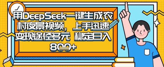 2025怀旧热门赛道,用DeepSeek制作夜晚农村视频,一部手机,操作简单,变现多元,稳定日入数张-润格副业网-每天分享热门副业赚钱项目