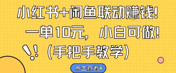 小红书+闲鱼联动挣钱，一单10元，小白可做-润格副业网-每天分享热门副业赚钱项目