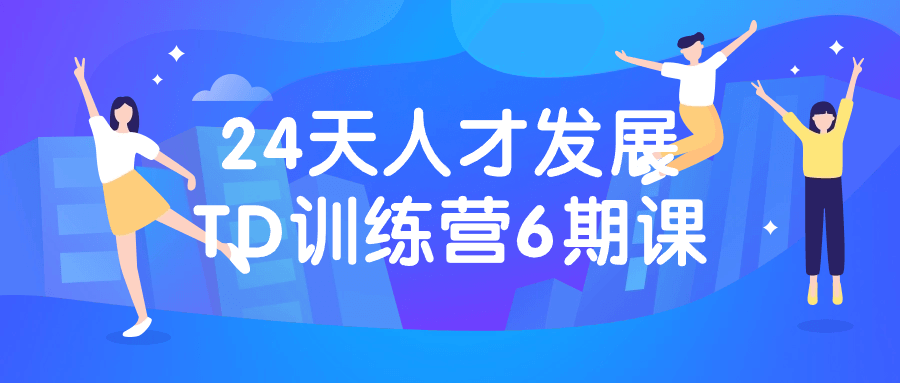 24天人才发展TD训练营6期课-润格副业网-每天分享热门副业赚钱项目