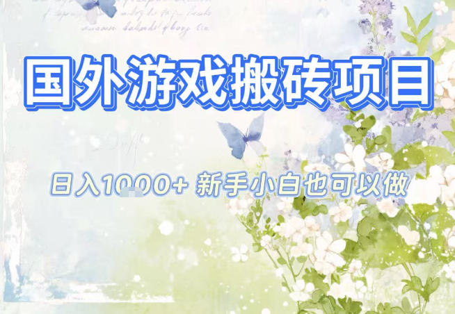 国外游戏全自动搬砖项目，日入10张，新手小白也可做，项目红利期，先搞先吃肉【揭秘】-润格副业网-每天分享热门副业赚钱项目