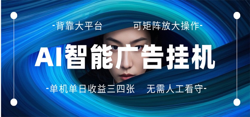 AI 智能广告挂机 全自动ai脚本运行 日入300-400无需人工看守 长期稳定 可矩阵放大-润格副业网-每天分享热门副业赚钱项目