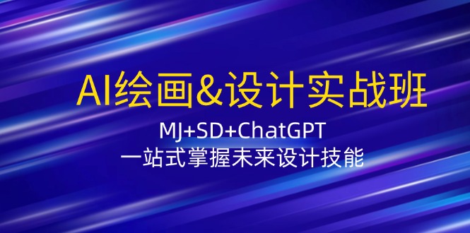 （12417期）AI绘画&设计实战班：MJ+SD+ChatGPT，一站式掌握未来设计技能-润格副业网-每天分享热门副业赚钱项目