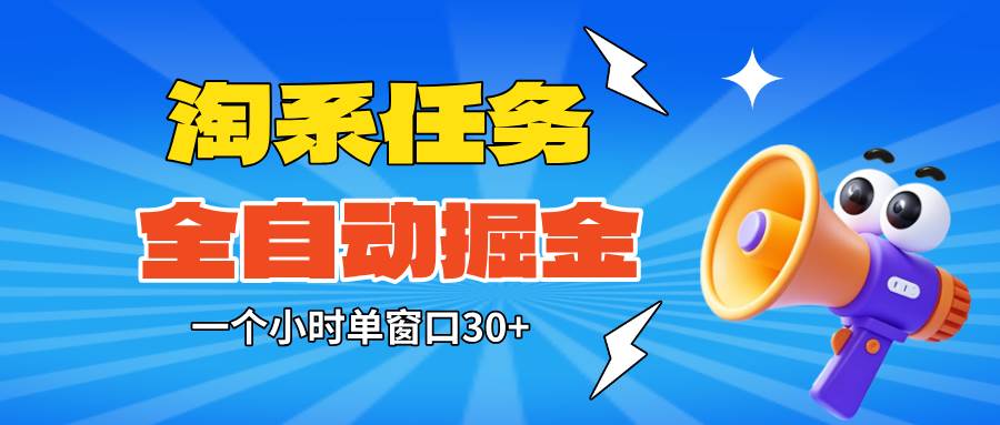 （16447期）淘系任务助手全自动掘金，单窗口一个小时30+~矩阵操作无需人工-润格副业网-每天分享热门副业赚钱项目