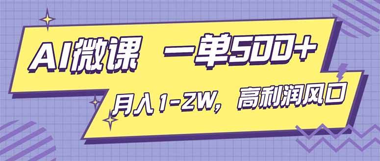 （16765期）AI视频微课，一单500+，月入1-2W，高利润风口，告别换项目！-润格副业网-每天分享热门副业赚钱项目