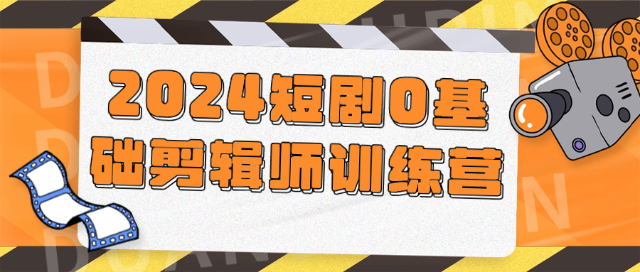 2024短剧0基础剪辑师训练营-润格副业网-每天分享热门副业赚钱项目