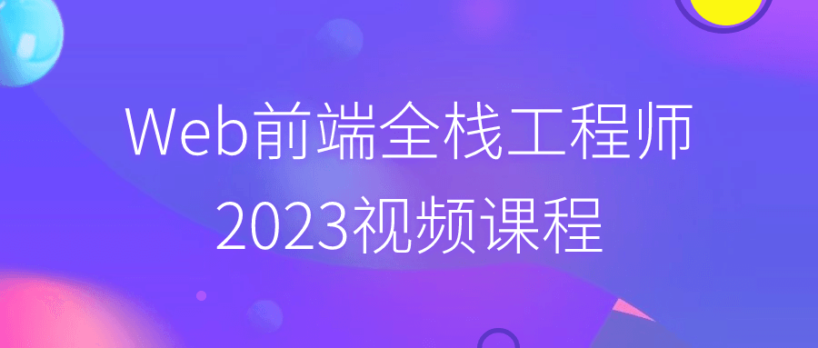 Web前端全栈工程师2023视频课程-润格副业网-每天分享热门副业赚钱项目