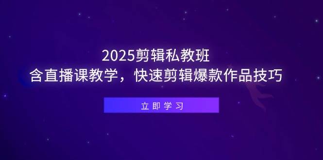 （14649期）2025剪辑私教班，含直播课教学，快速剪辑爆款作品技巧-润格副业网-每天分享热门副业赚钱项目