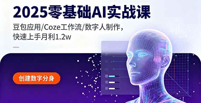 (16118期)2025零基础AI实战课,豆包应用/Coze工作流/数字人制作,快速上手月利1.2w-润格副业网-每天分享热门副业赚钱项目