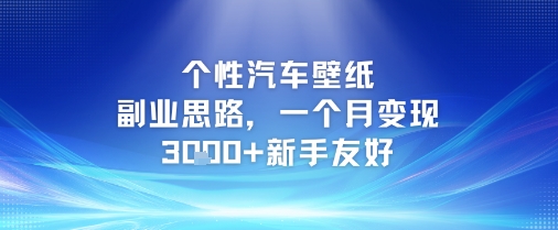 个性汽车壁纸副业思路，一个月变现3k+新手友好-润格副业网-每天分享热门副业赚钱项目