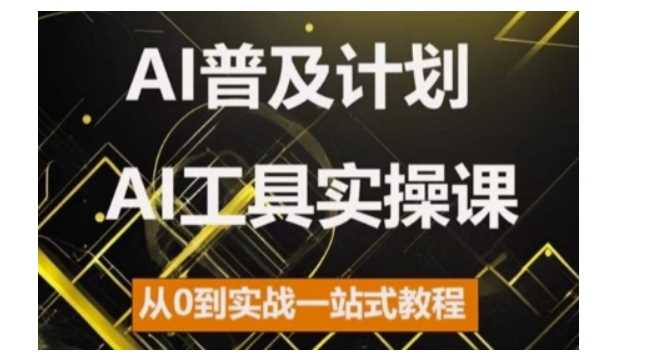 AI普及计划，2024AI工具实操课，从0到实战一站式教程-润格副业网-每天分享热门副业赚钱项目