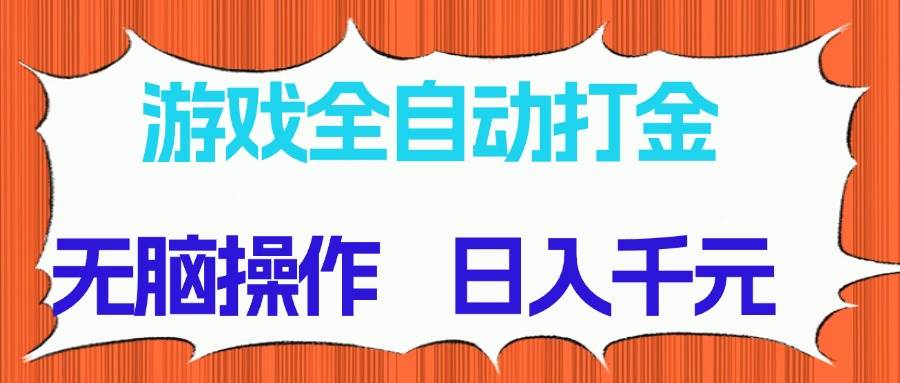 (14775期)游戏全自动打金项目,无脑操作,日入千元,长期稳定收益-润格副业网-每天分享热门副业赚钱项目