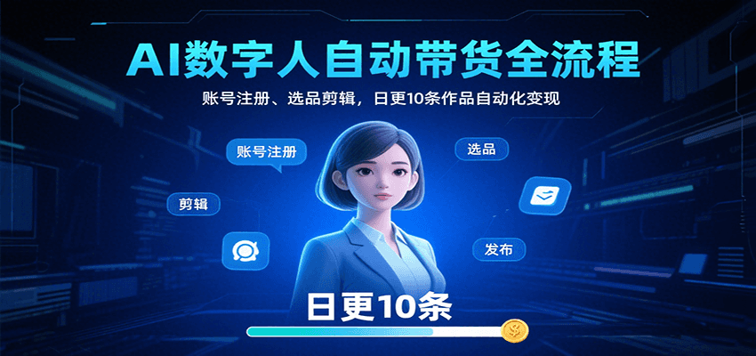AI数字人自动带货全流程：账号注册、选品剪辑，日更10条作品自动化变现-润格副业网-每天分享热门副业赚钱项目