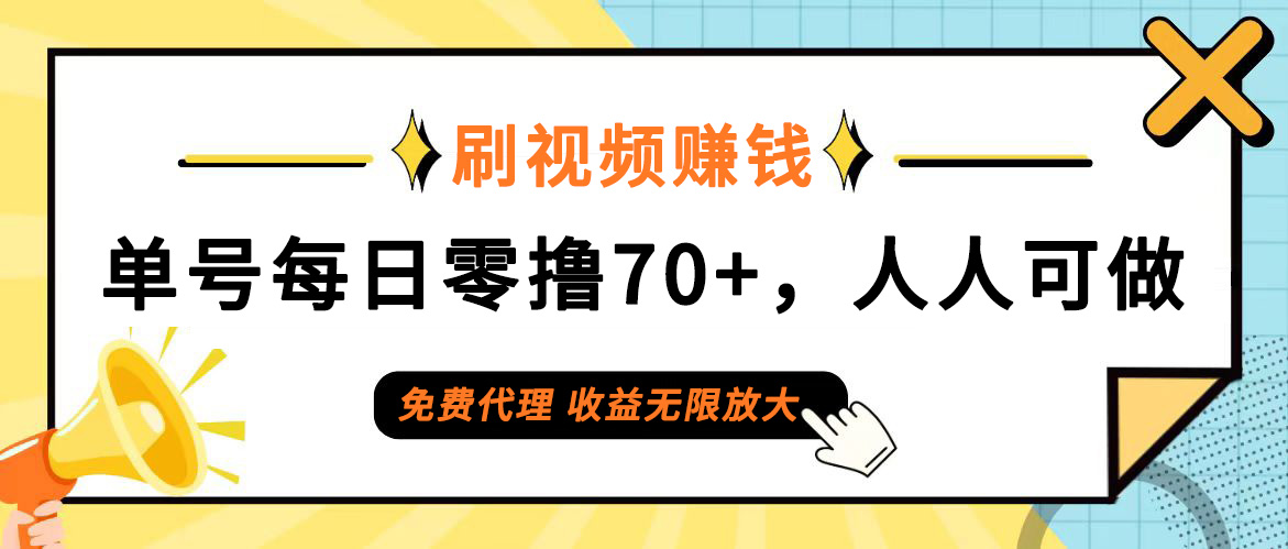 (12245期)日常刷视频日入70+,全民参与,零门槛代理,收益潜力无限!-润格副业网-每天分享热门副业赚钱项目