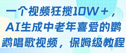 一个视频狂揽10W+点赞，AI生成中老年喜爱的鹦鹉唱歌视频，保姆级教程，轻松挣取创作者分成-润格副业网-每天分享热门副业赚钱项目