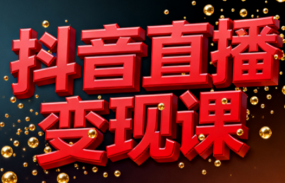 逍遥老师·抖音直播变现课-润格副业网-每天分享热门副业赚钱项目